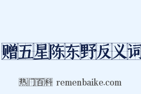 赠五星陈东野反义词是什么意思的图片